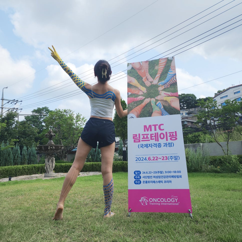 MTC 림프테이핑 과정